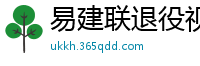 易建联退役视频直播回放